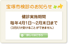 宝塚市検診のお知らせ