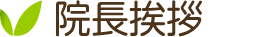 院長挨拶