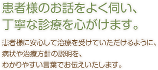 患者様のお話をよく伺い、丁寧な診療を心がけます。 川上診療所